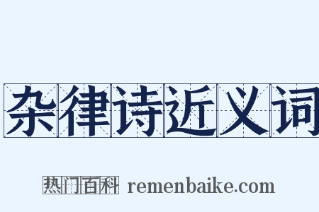 杂律诗近义词是什么意思的图片
